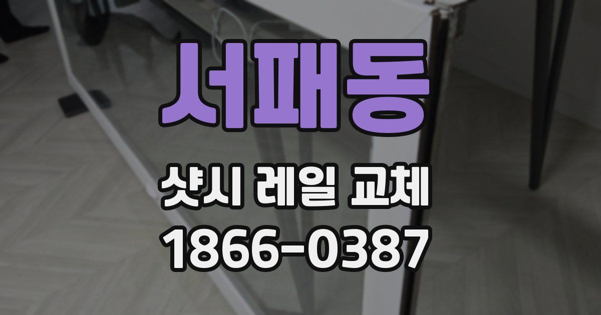 서패동 샷시 레일 교체