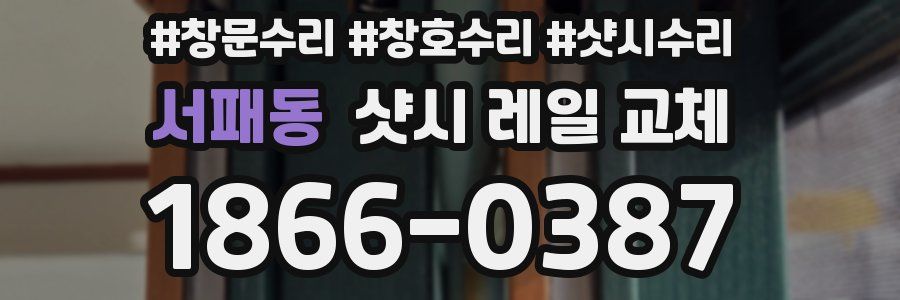 서패동 샷시 레일 교체