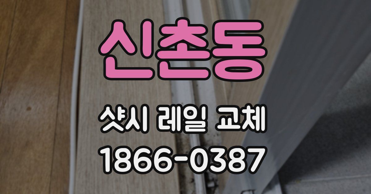 신촌동 샷시 레일 교체