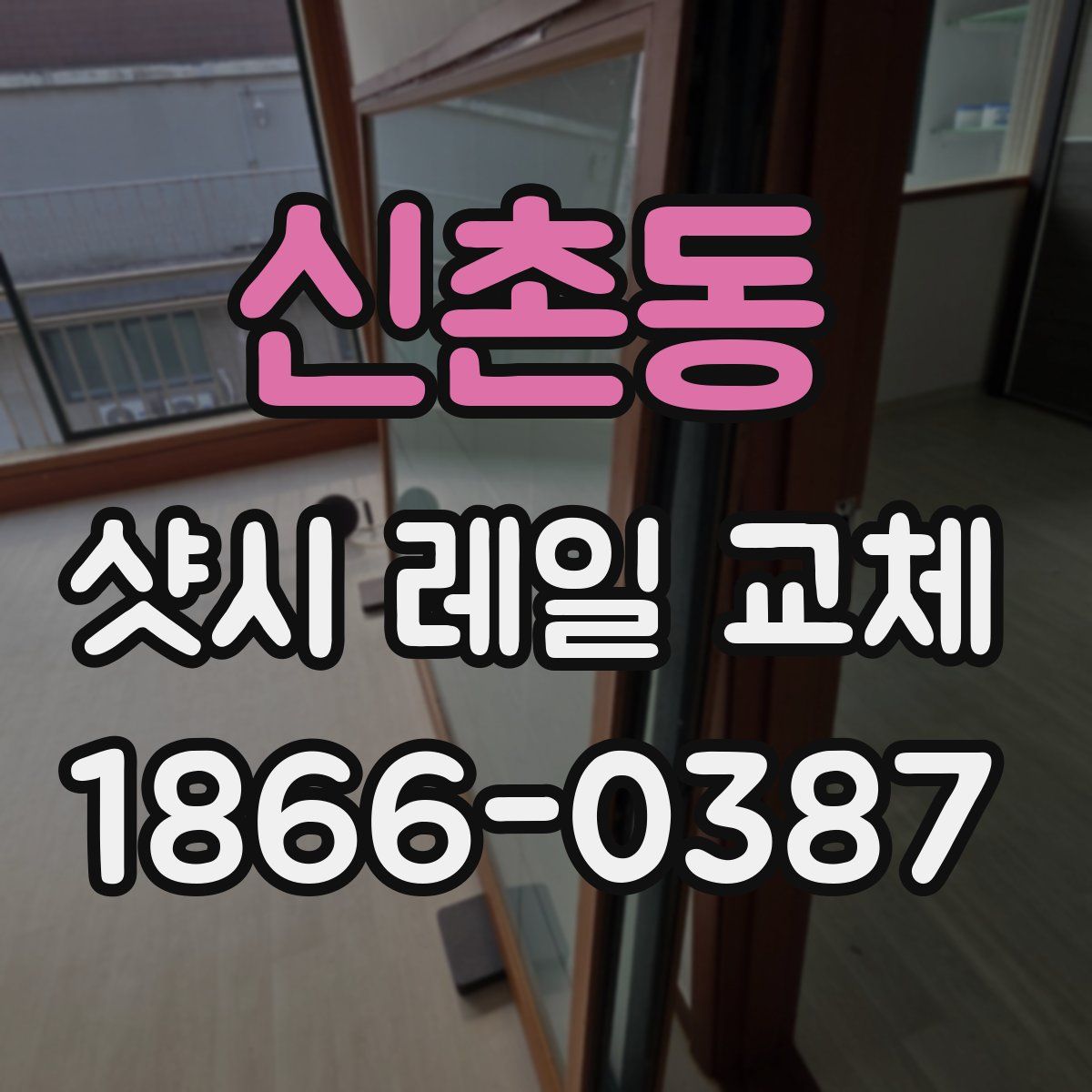 신촌동 샷시 레일 교체
