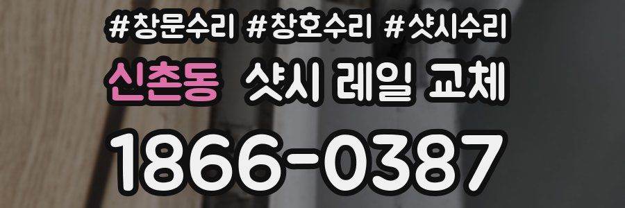 신촌동 샷시 레일 교체