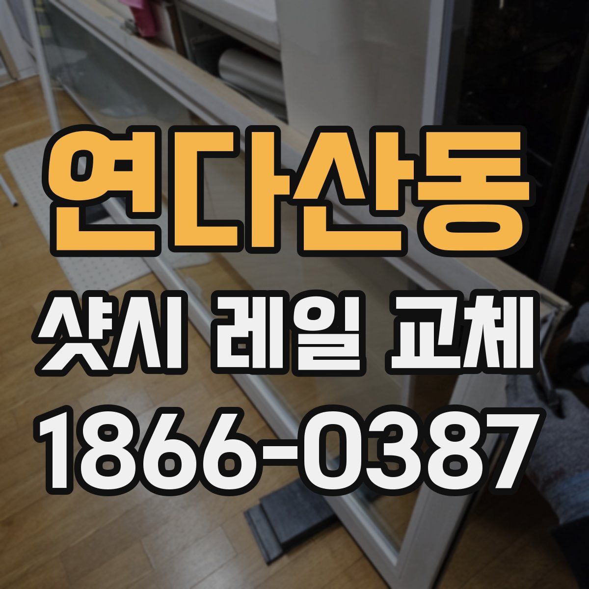 연다산동 샷시 레일 교체
