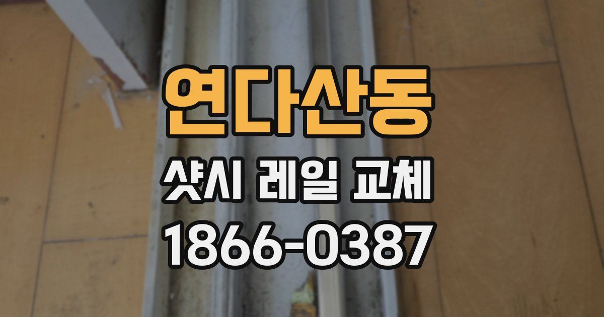 연다산동 샷시 레일 교체