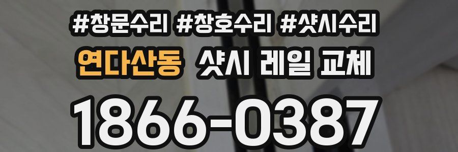 연다산동 샷시 레일 교체