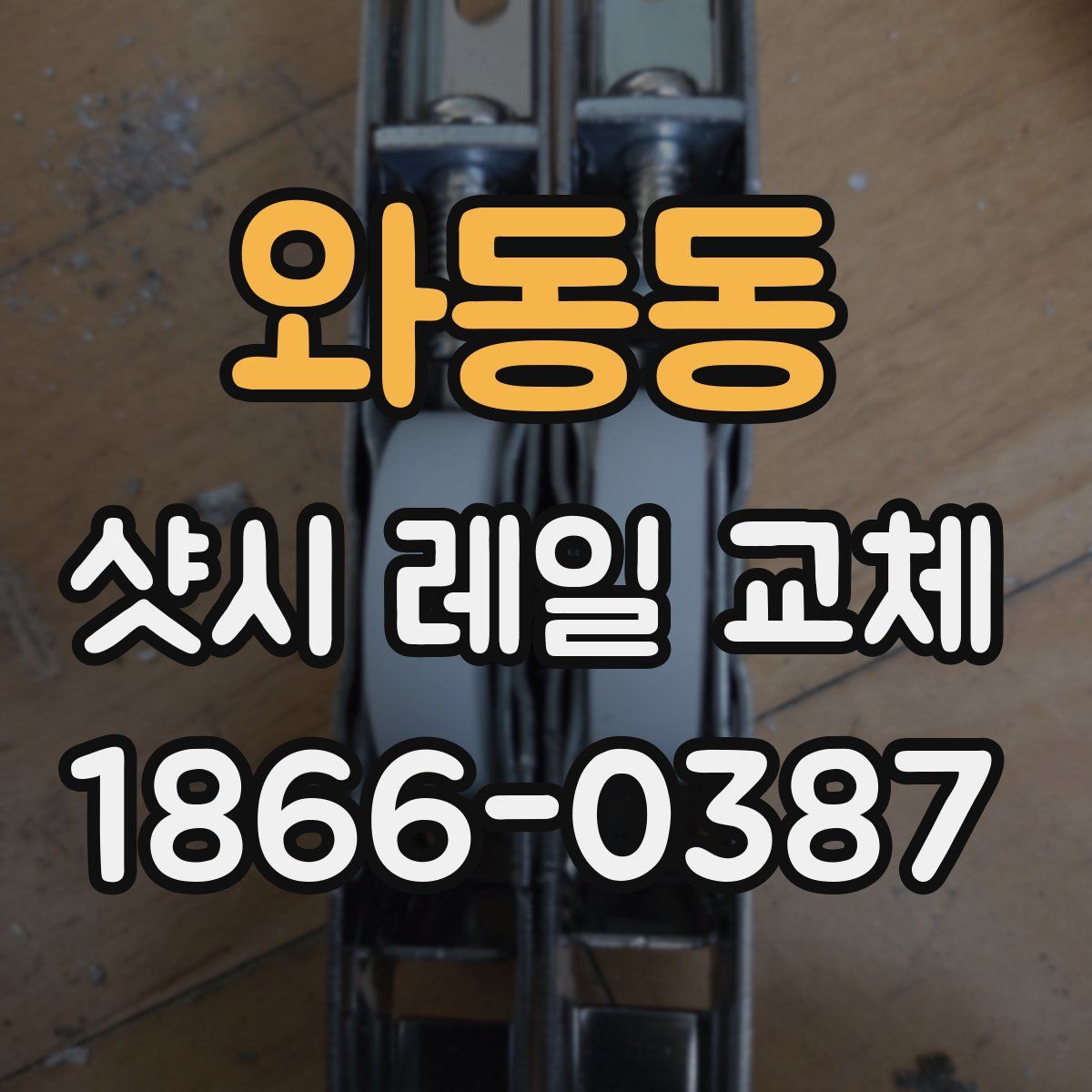 와동동 샷시 레일 교체