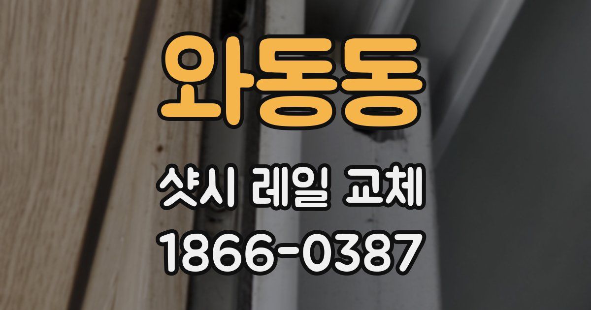 와동동 샷시 레일 교체