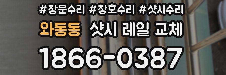 와동동 샷시 레일 교체