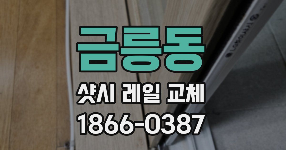 금릉동 샷시 레일 교체
