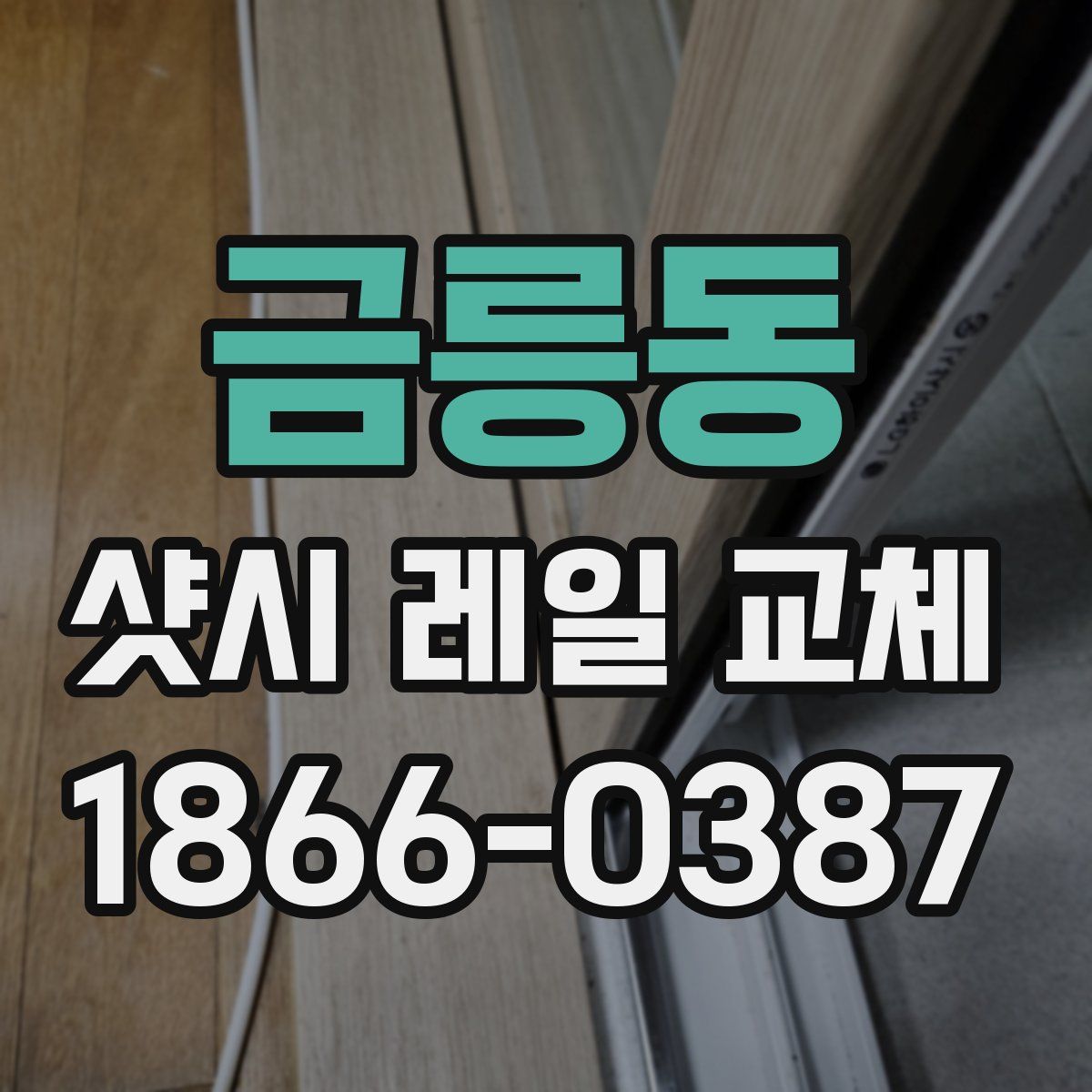 금릉동 샷시 레일 교체