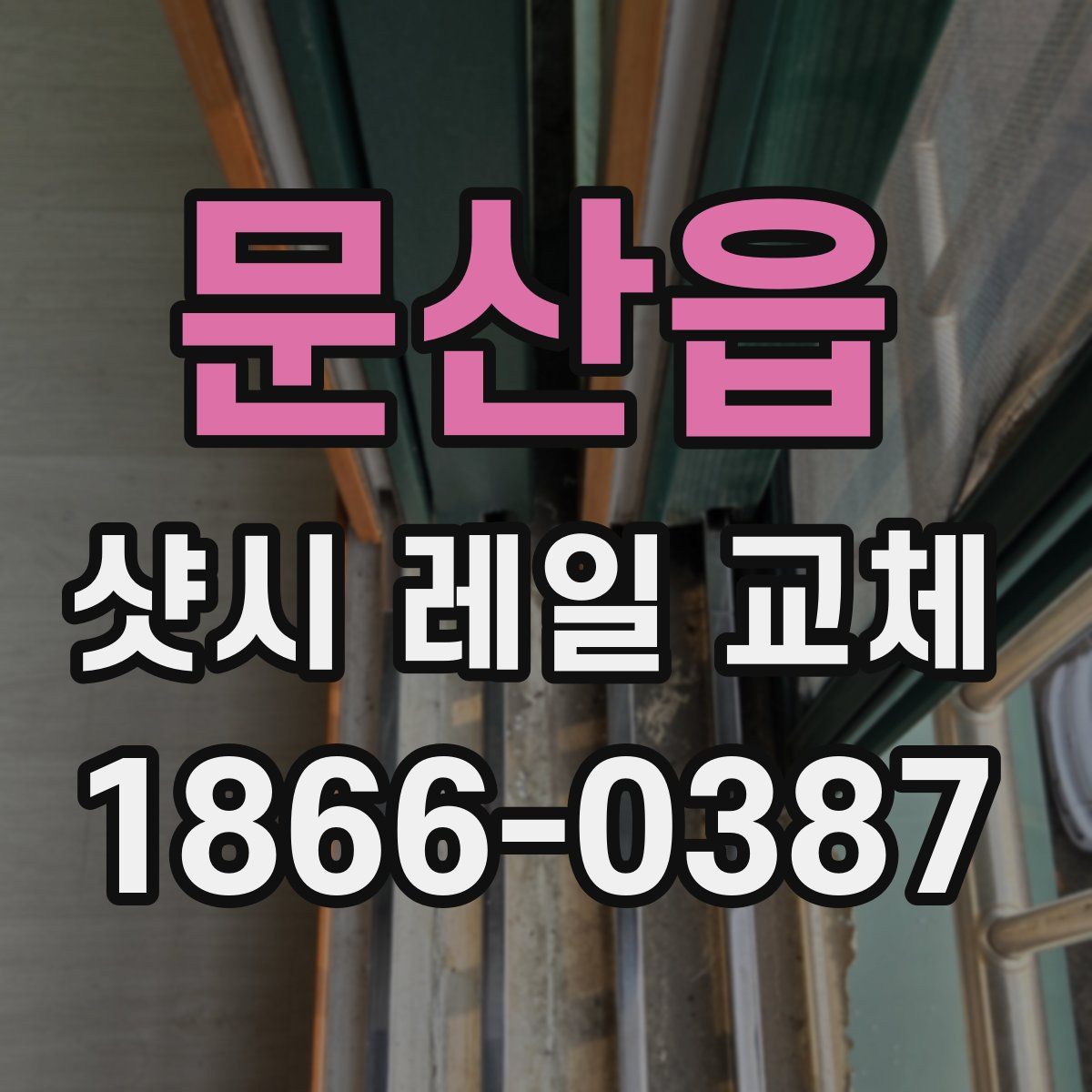 문산읍 샷시 레일 교체