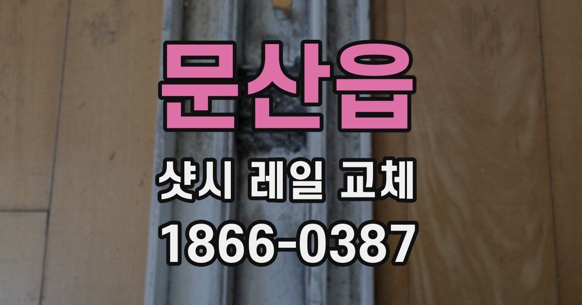 문산읍 샷시 레일 교체