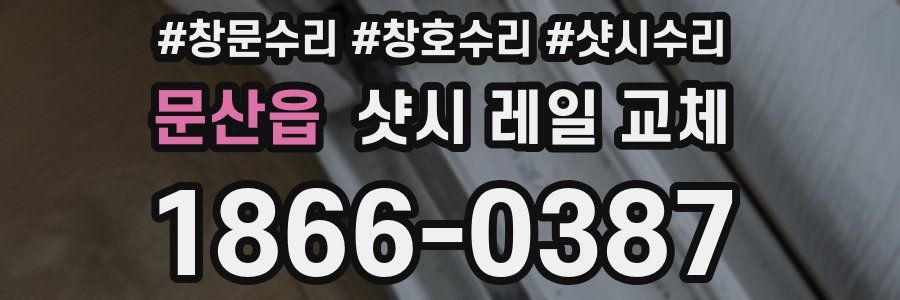 문산읍 샷시 레일 교체