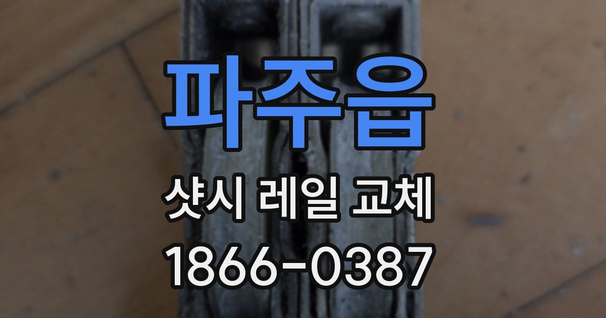 파주읍 샷시 레일 교체