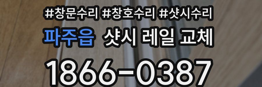 파주읍 샷시 레일 교체