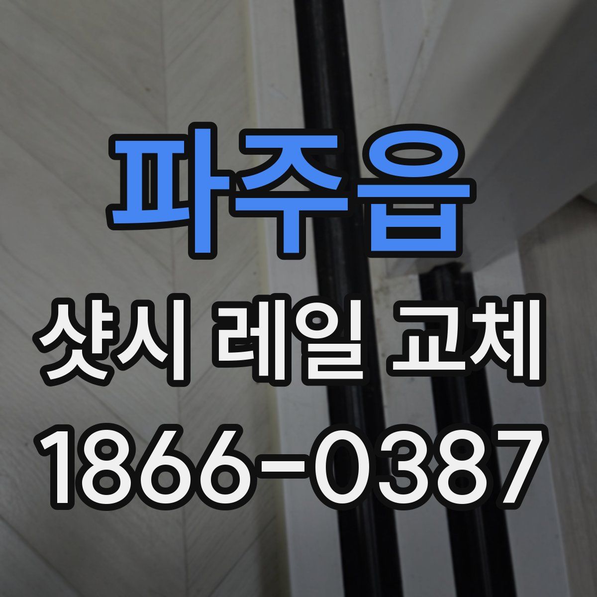 파주읍 샷시 레일 교체