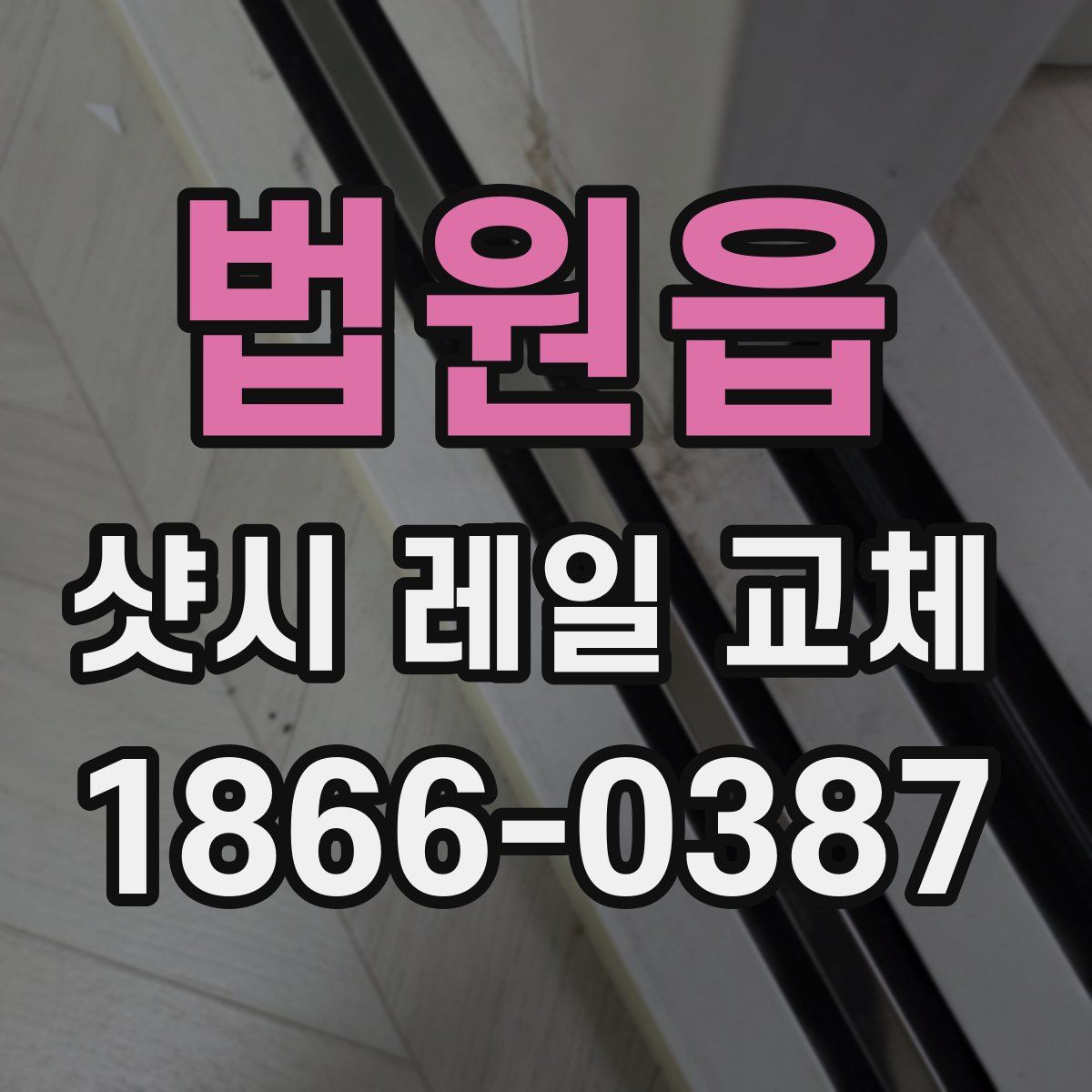 법원읍 샷시 레일 교체