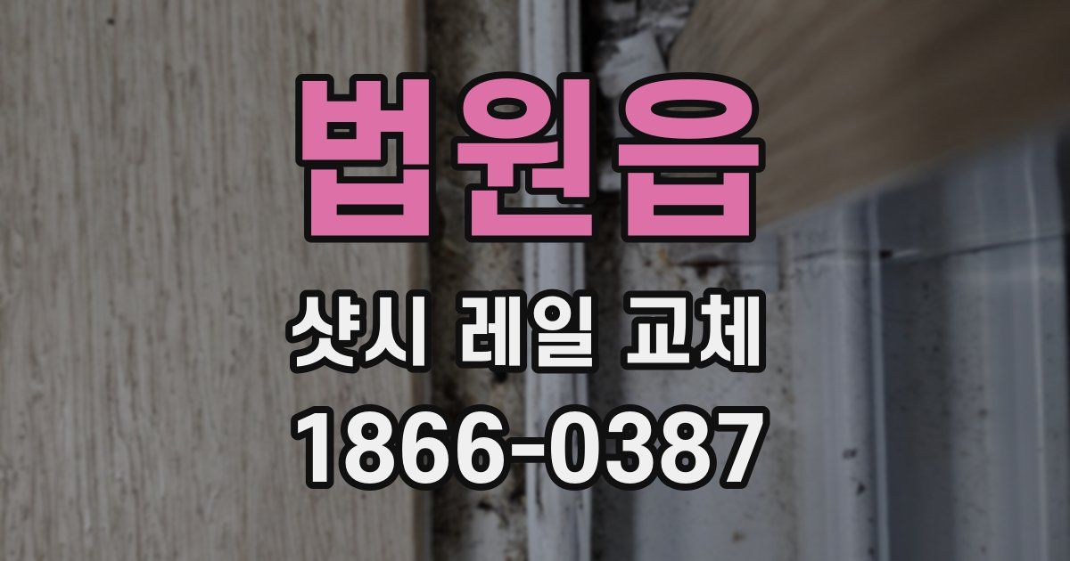 법원읍 샷시 레일 교체