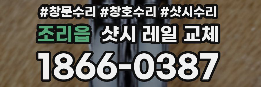 조리읍 샷시 레일 교체