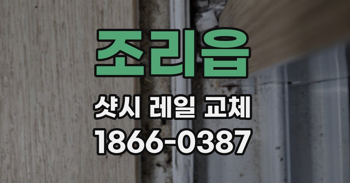 조리읍 샷시 레일 교체