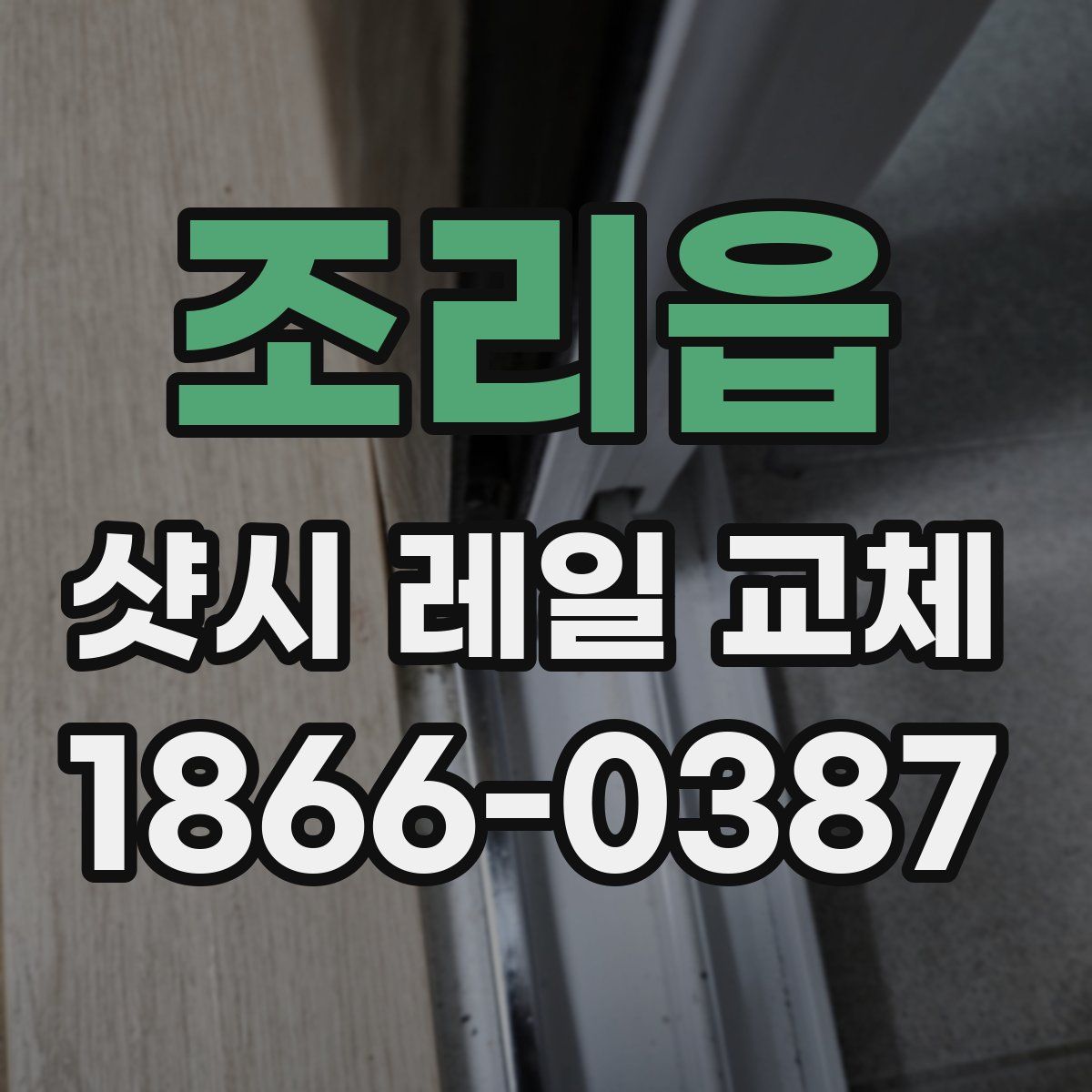 조리읍 샷시 레일 교체