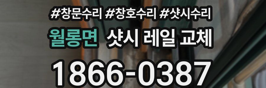 월롱면 샷시 레일 교체