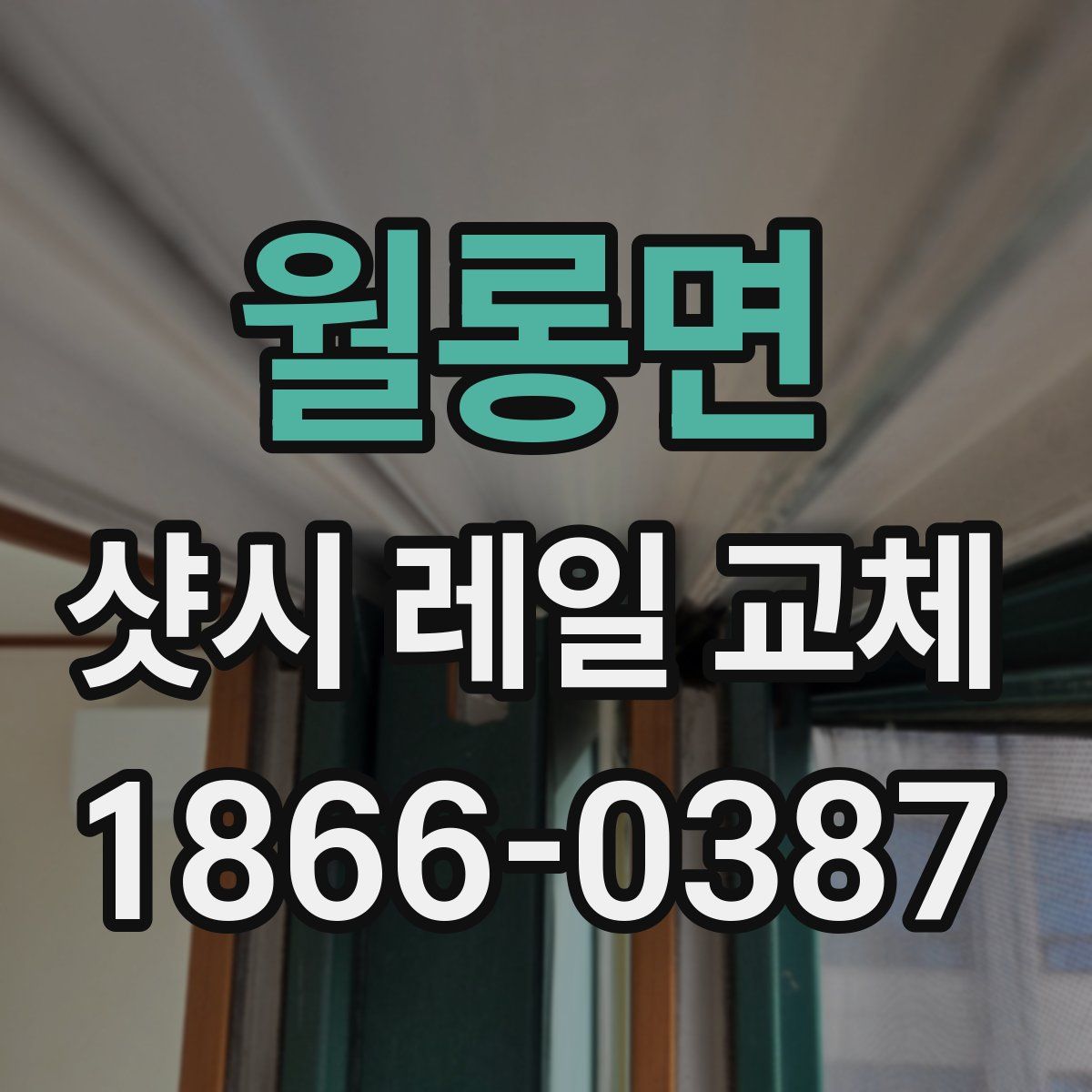 월롱면 샷시 레일 교체