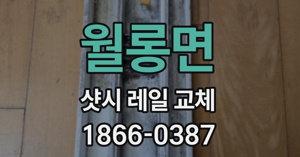 월롱면 샷시 레일 교체