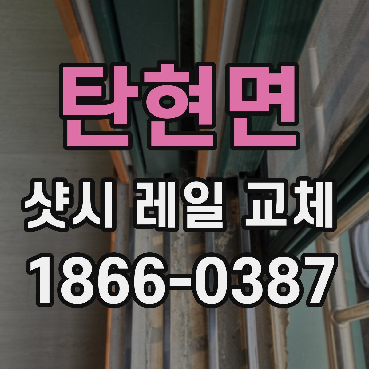 탄현면 샷시 레일 교체