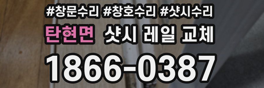 탄현면 샷시 레일 교체
