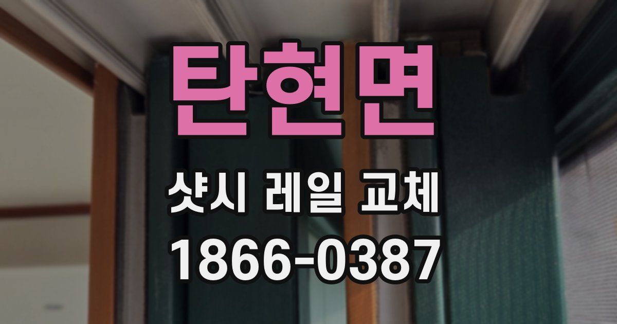 탄현면 샷시 레일 교체