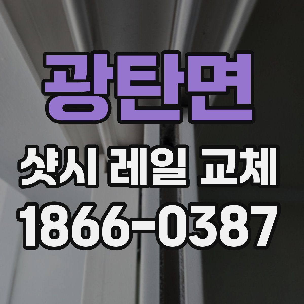 광탄면 샷시 레일 교체