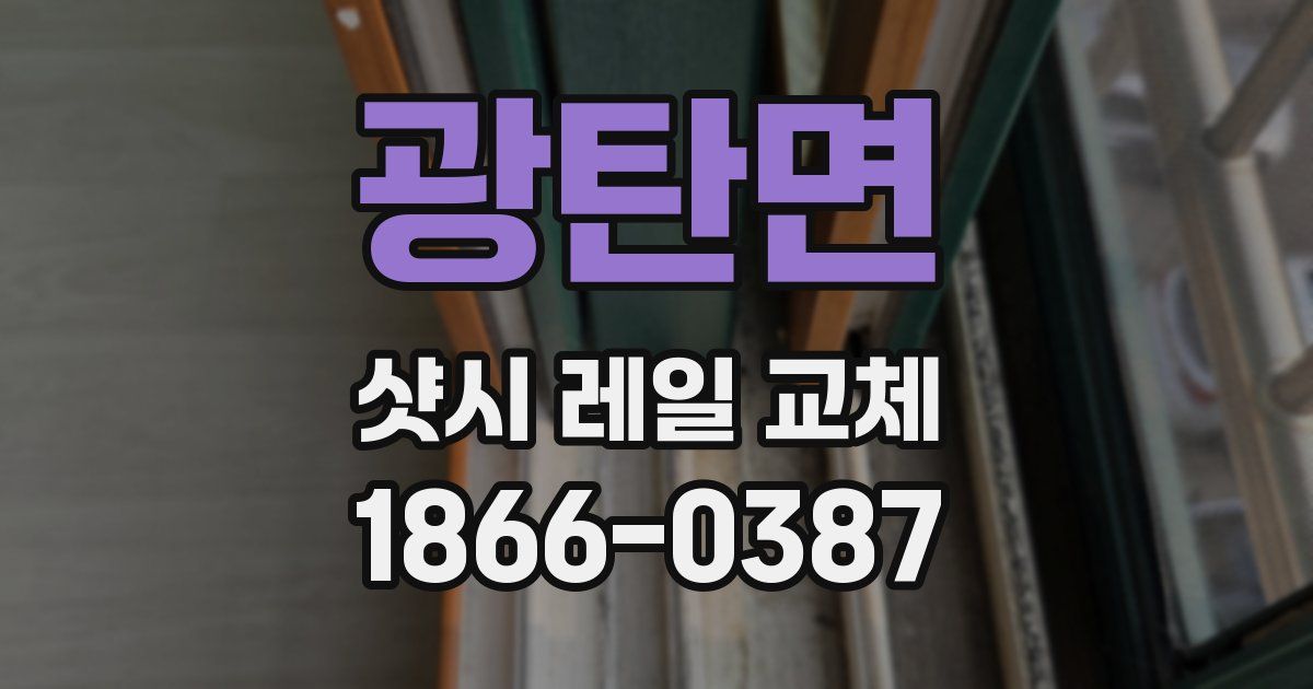 광탄면 샷시 레일 교체
