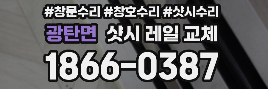 광탄면 샷시 레일 교체