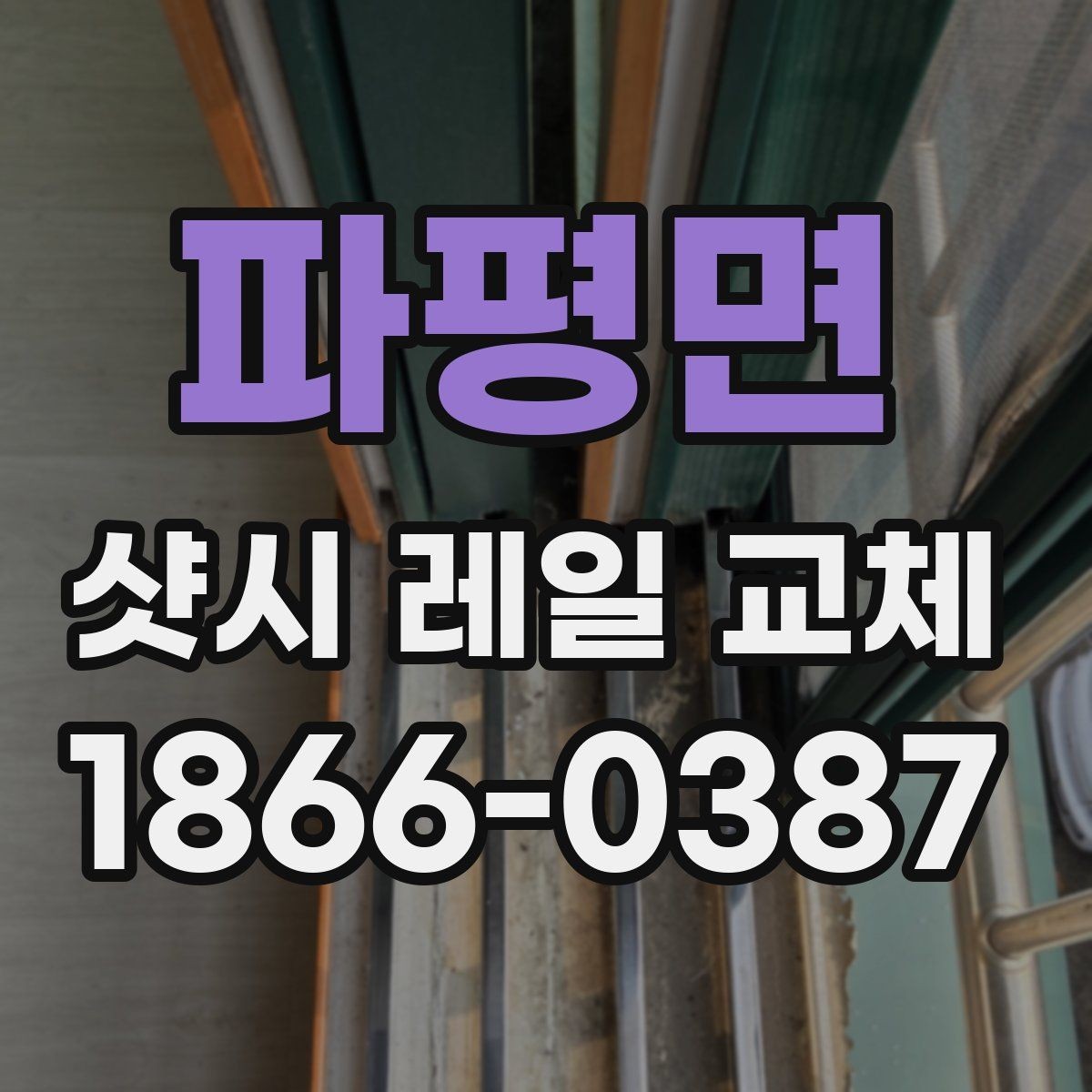파평면 샷시 레일 교체 업체 상담에서 비교할 포인트