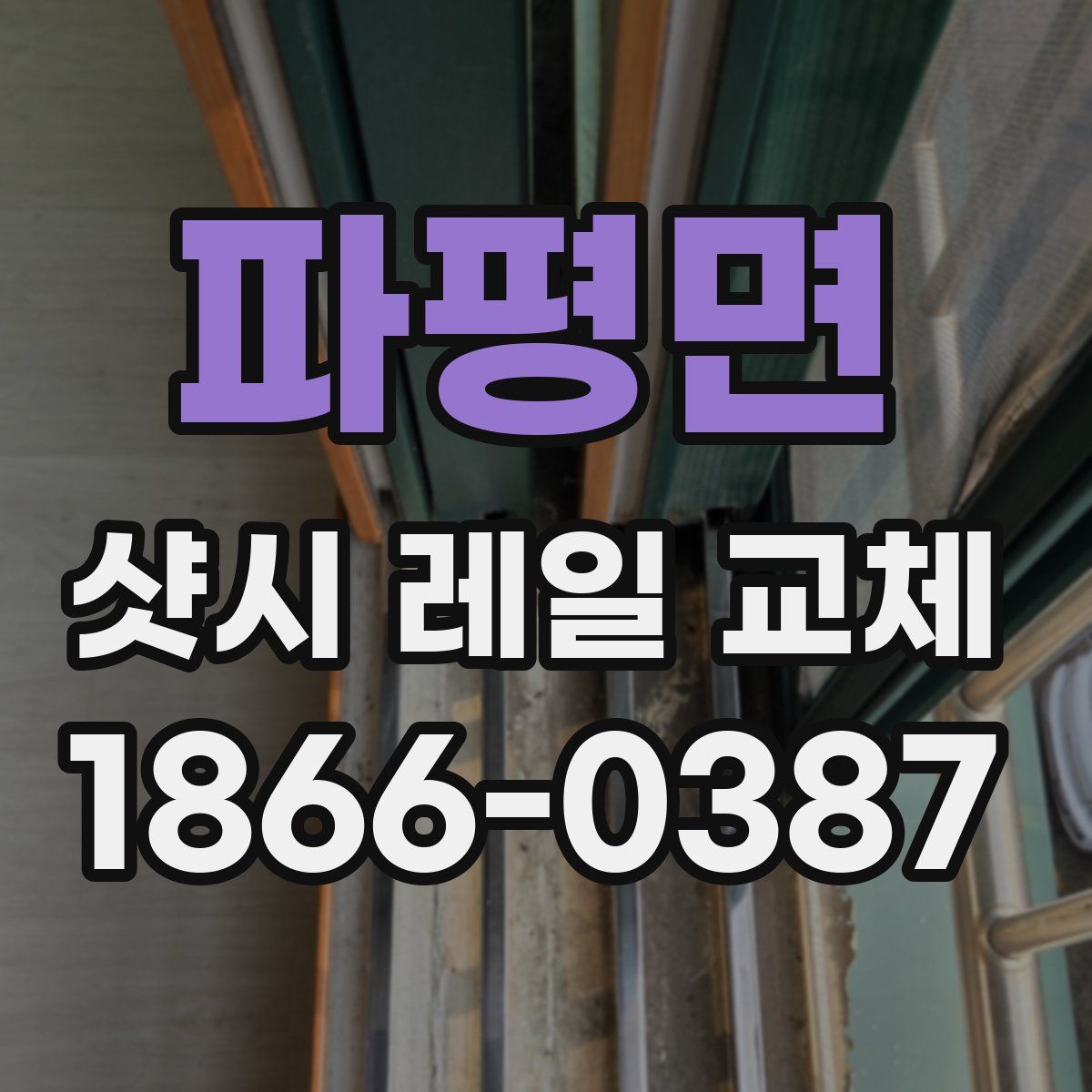 파평면 샷시 레일 교체