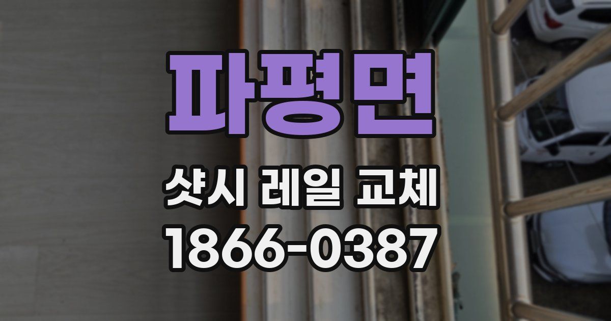 파평면 샷시 레일 교체
