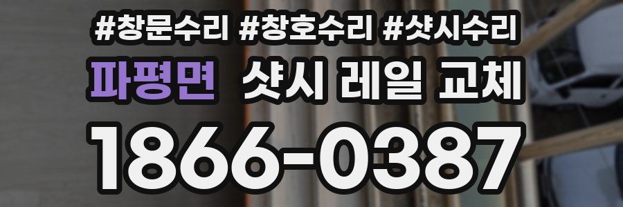 파평면 샷시 레일 교체
