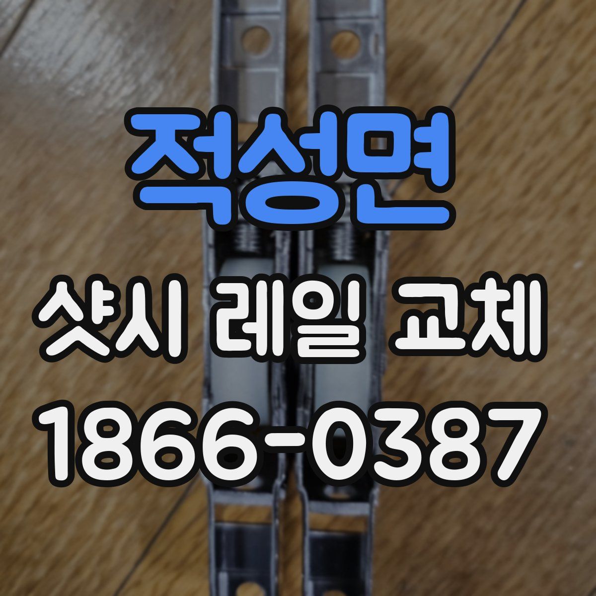 적성면 샷시 레일 교체