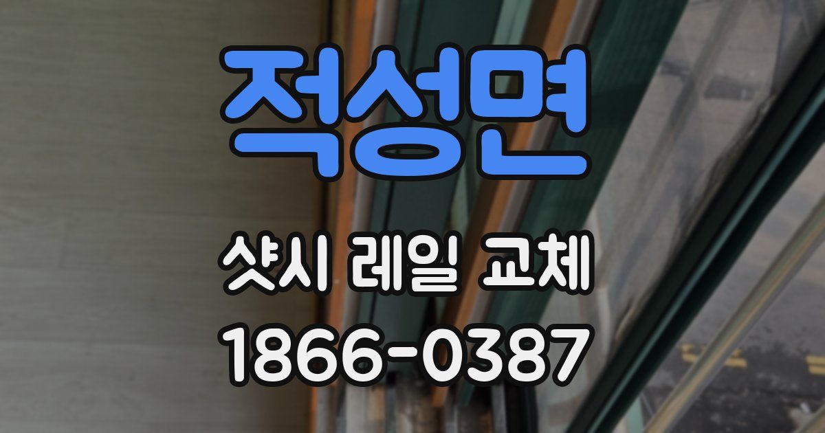 적성면 샷시 레일 교체