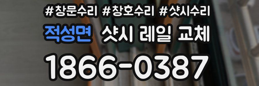 적성면 샷시 레일 교체