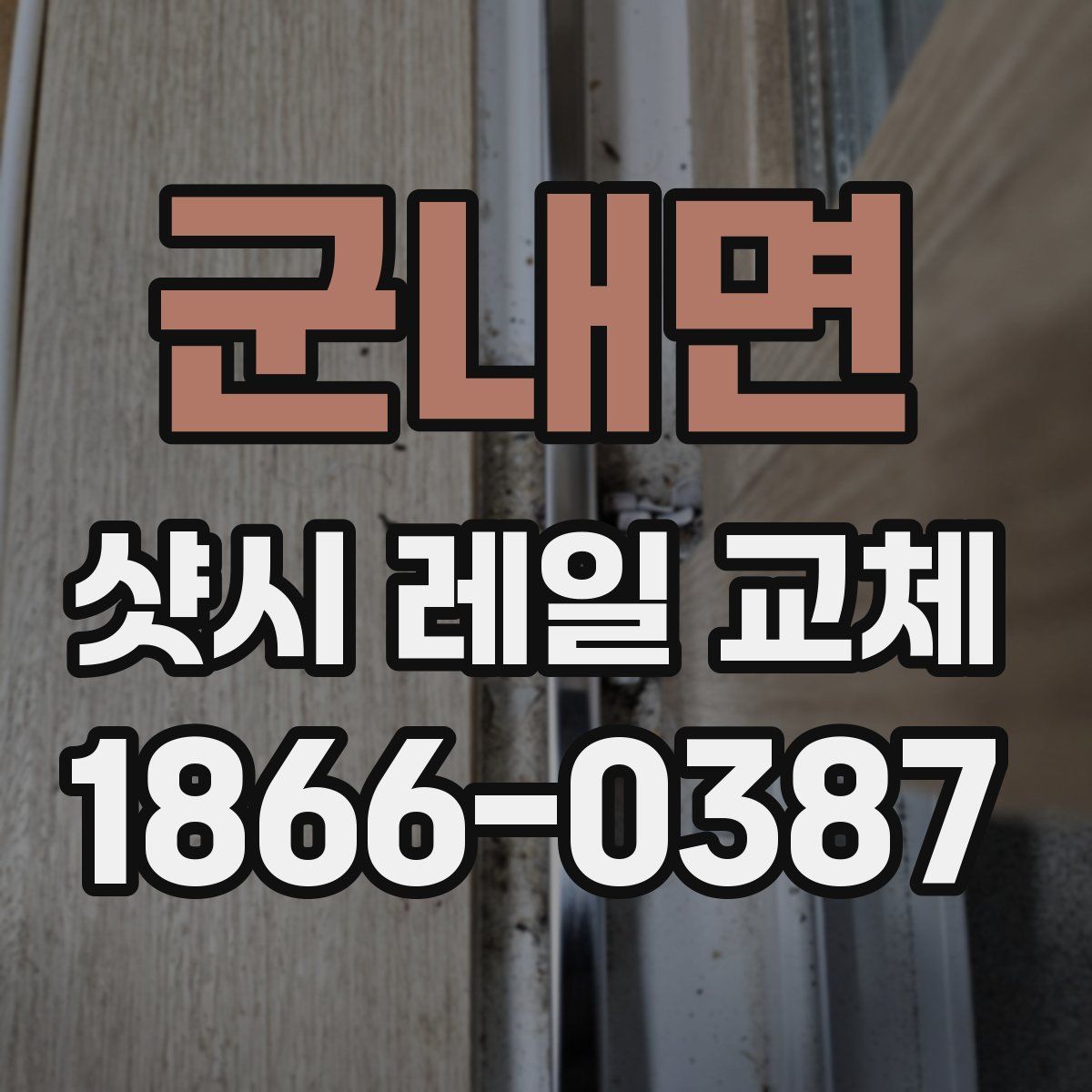 군내면 샷시 레일 교체