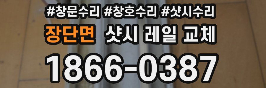장단면 샷시 레일 교체