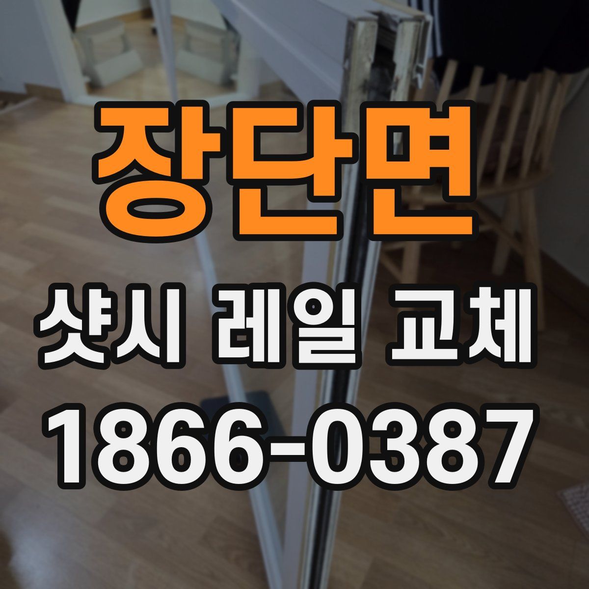 장단면 샷시 레일 교체