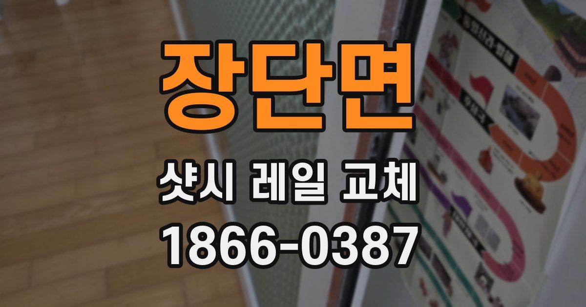 장단면 샷시 레일 교체