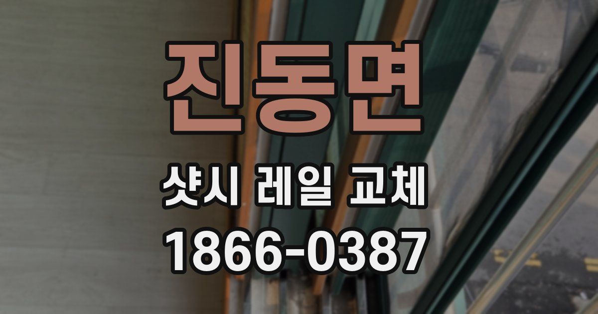 진동면 샷시 레일 교체