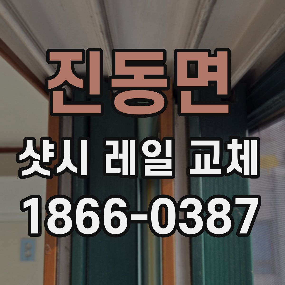 진동면 샷시 레일 교체