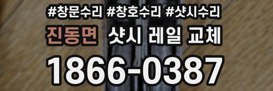 진동면 샷시 레일 교체