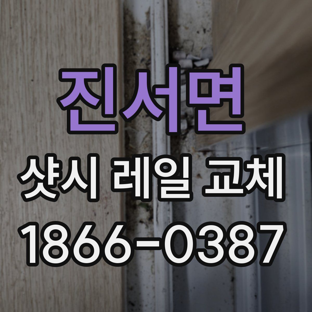 진서면 샷시 레일 교체