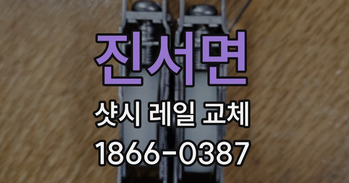 진서면 샷시 레일 교체