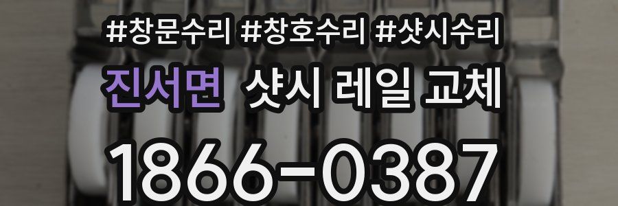 진서면 샷시 레일 교체